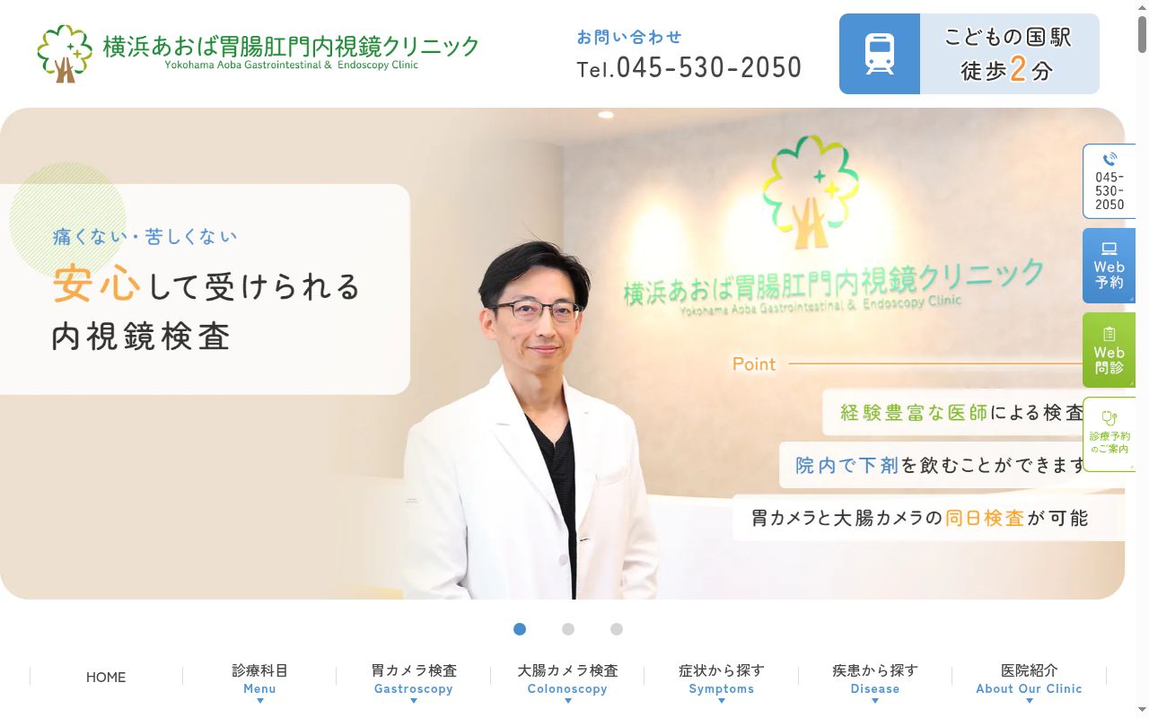 横浜あおば胃腸肛門内視鏡クリニックの公式サイトのスクリーンショット