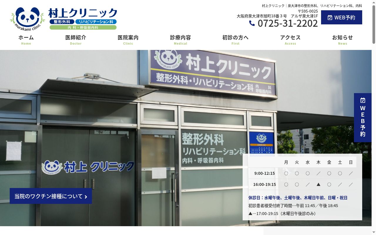 医療法人優信会 村上クリニックの公式サイトのスクリーンショット