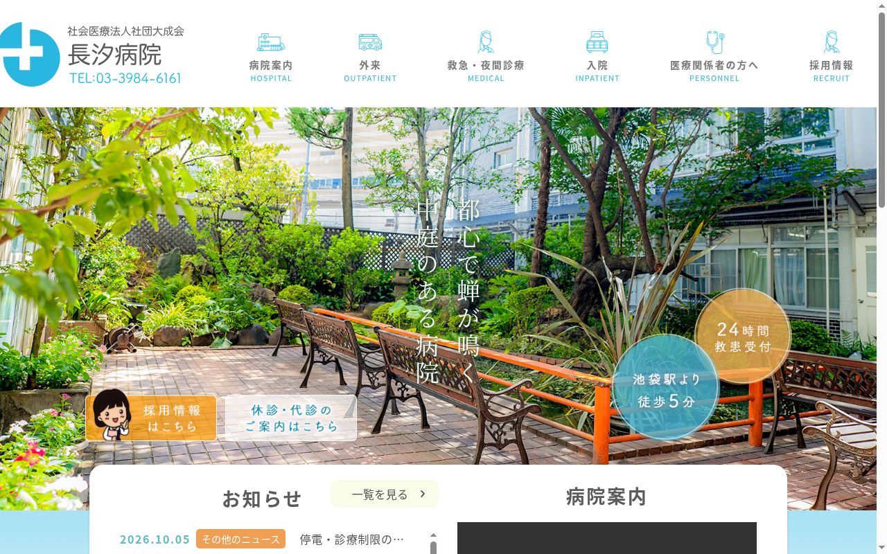 社会医療法人社団大成会　長汐病院の公式サイトのスクリーンショット