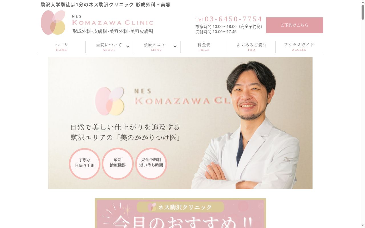 ＮＥＳ駒沢クリニックの公式サイトのスクリーンショット