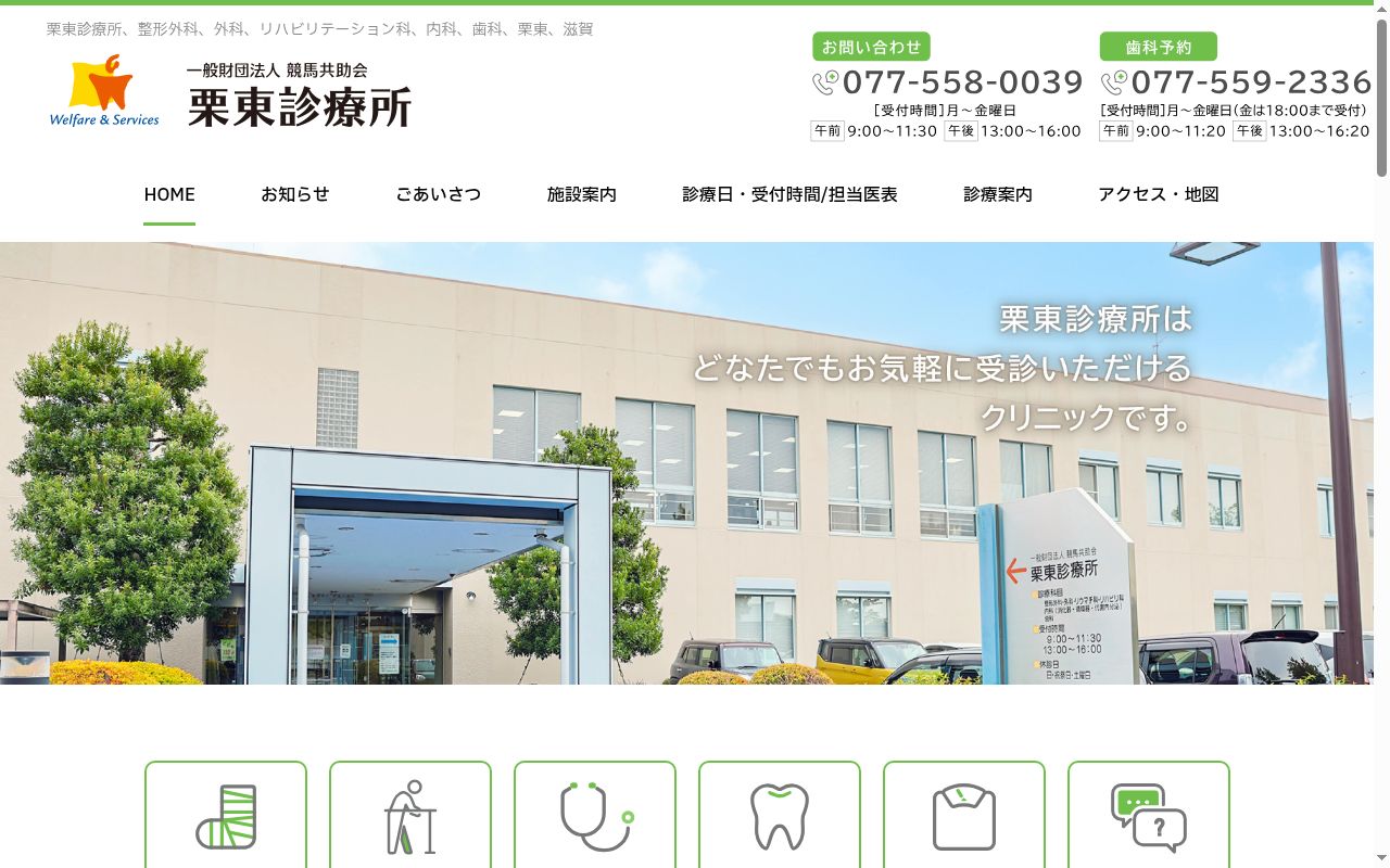 一般財団法人競馬共助会 栗東診療所の公式サイトのスクリーンショット