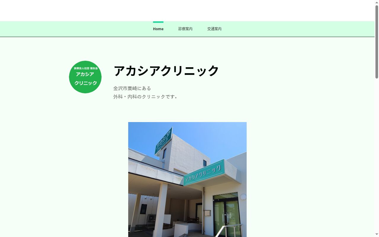 医療法人社団博友会アカシアクリニックの公式サイトのスクリーンショット