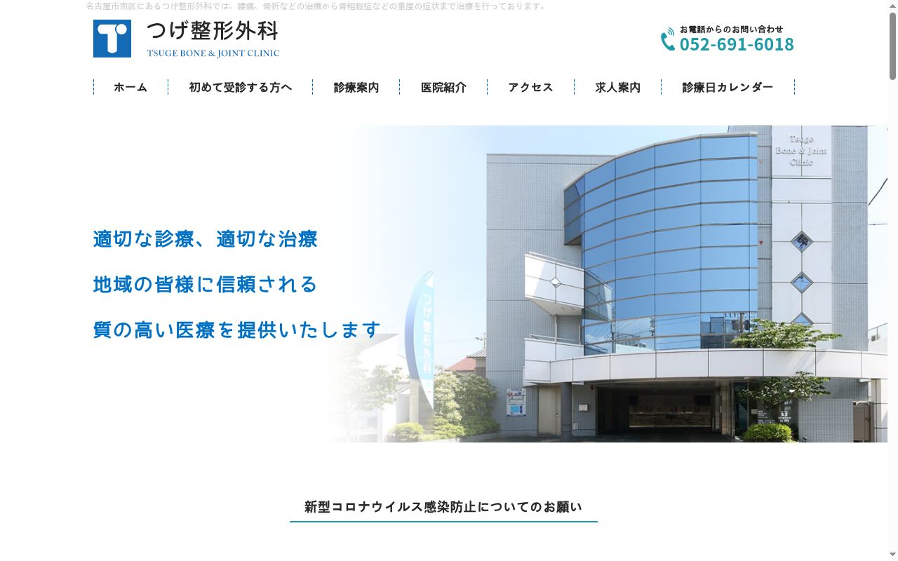 つげ整形外科の公式サイトのスクリーンショット