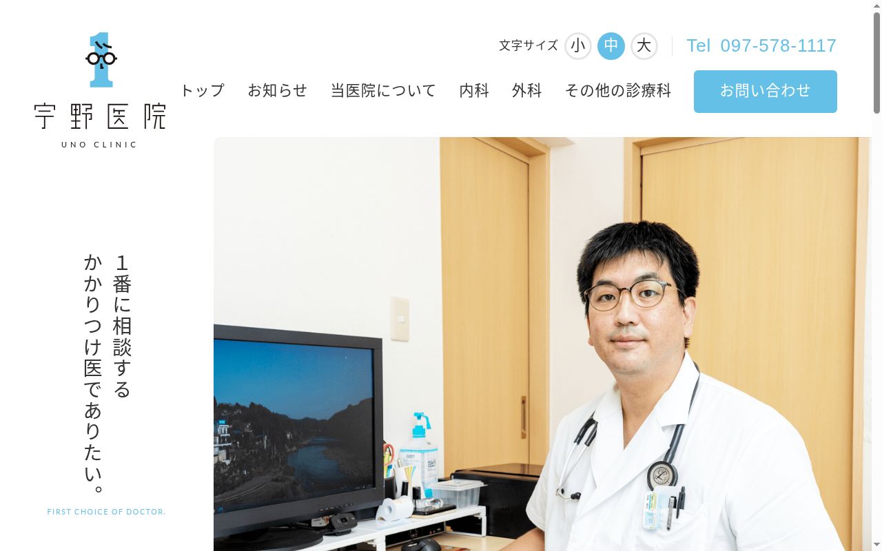 医療法人　宇野医院の公式サイトのスクリーンショット