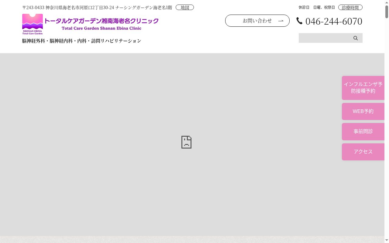 トータルケアガーデン湘南海老名クリニックの公式サイトのスクリーンショット