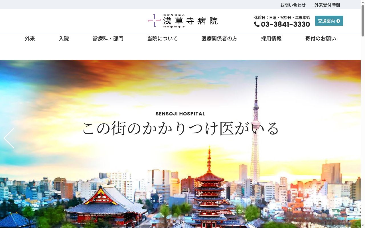 社会福祉法人 浅草寺病院の公式サイトのスクリーンショット