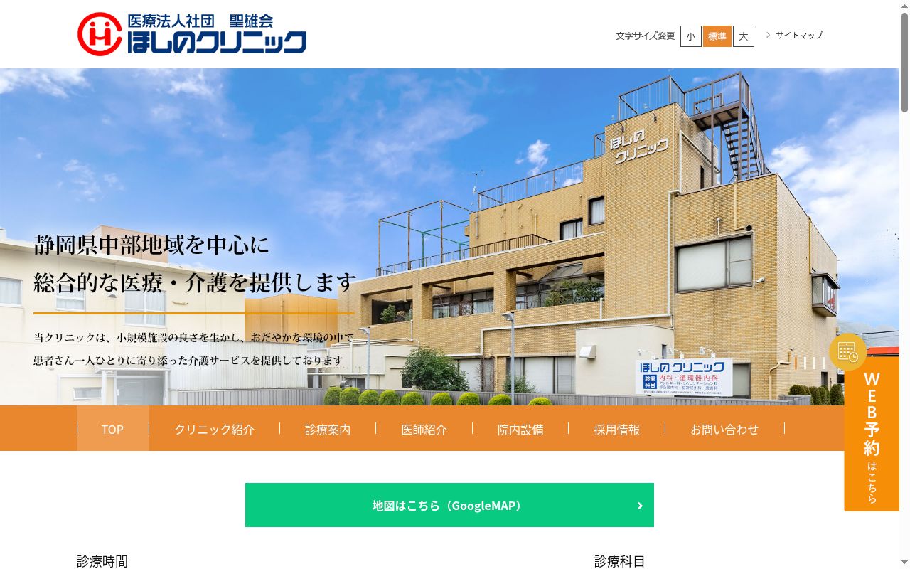医療法人社団聖雄会　ほしのクリニックの公式サイトのスクリーンショット