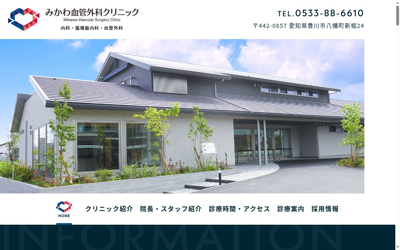 みかわ血管外科クリニックの公式サイトのスクリーンショット