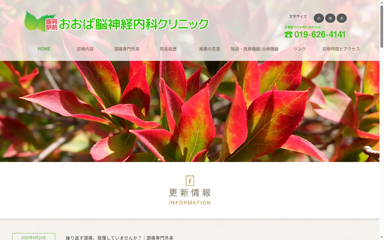 盛岡駅前おおば脳神経内科クリニックの公式サイトのスクリーンショット
