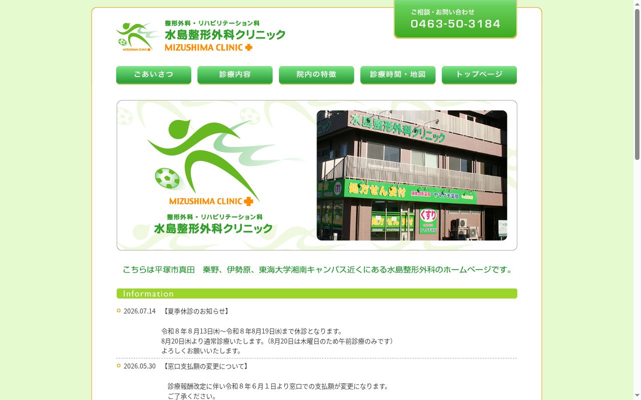 水島整形外科クリニックの公式サイトのスクリーンショット