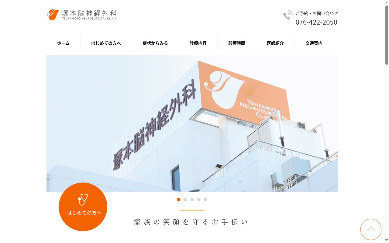 塚本脳神経外科医院の公式サイトのスクリーンショット