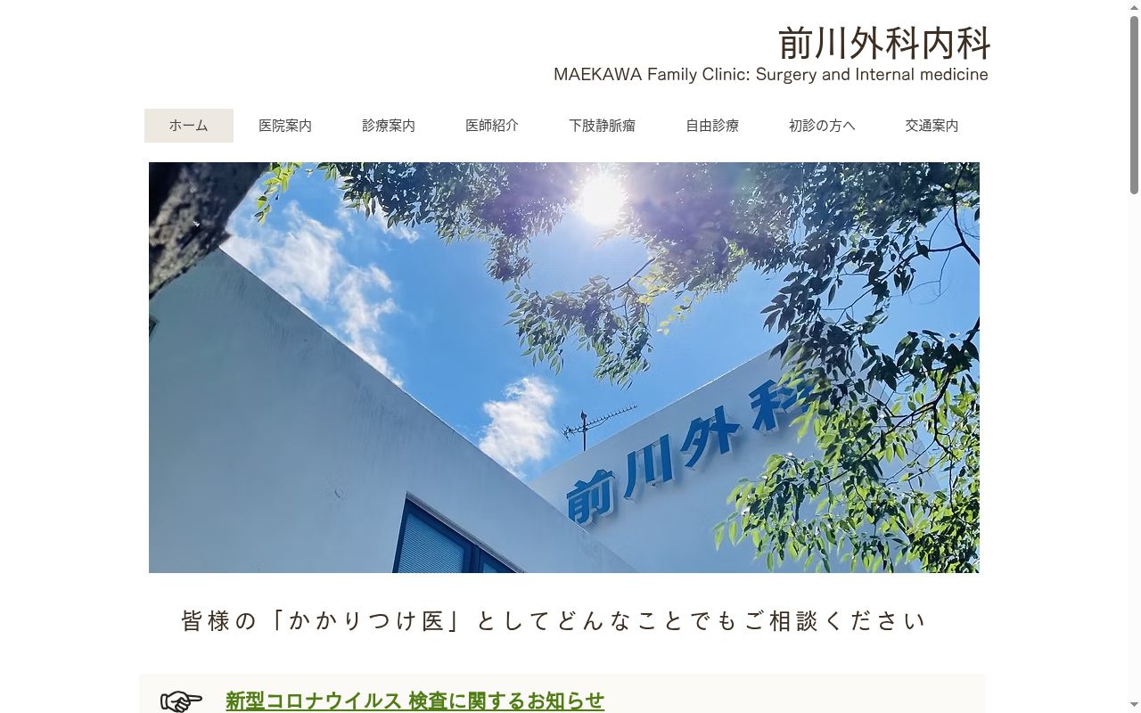 前川外科・内科の公式サイトのスクリーンショット