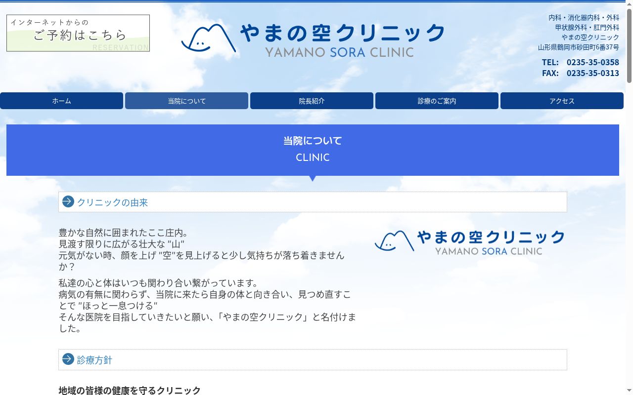やまの空クリニックの公式サイトのスクリーンショット