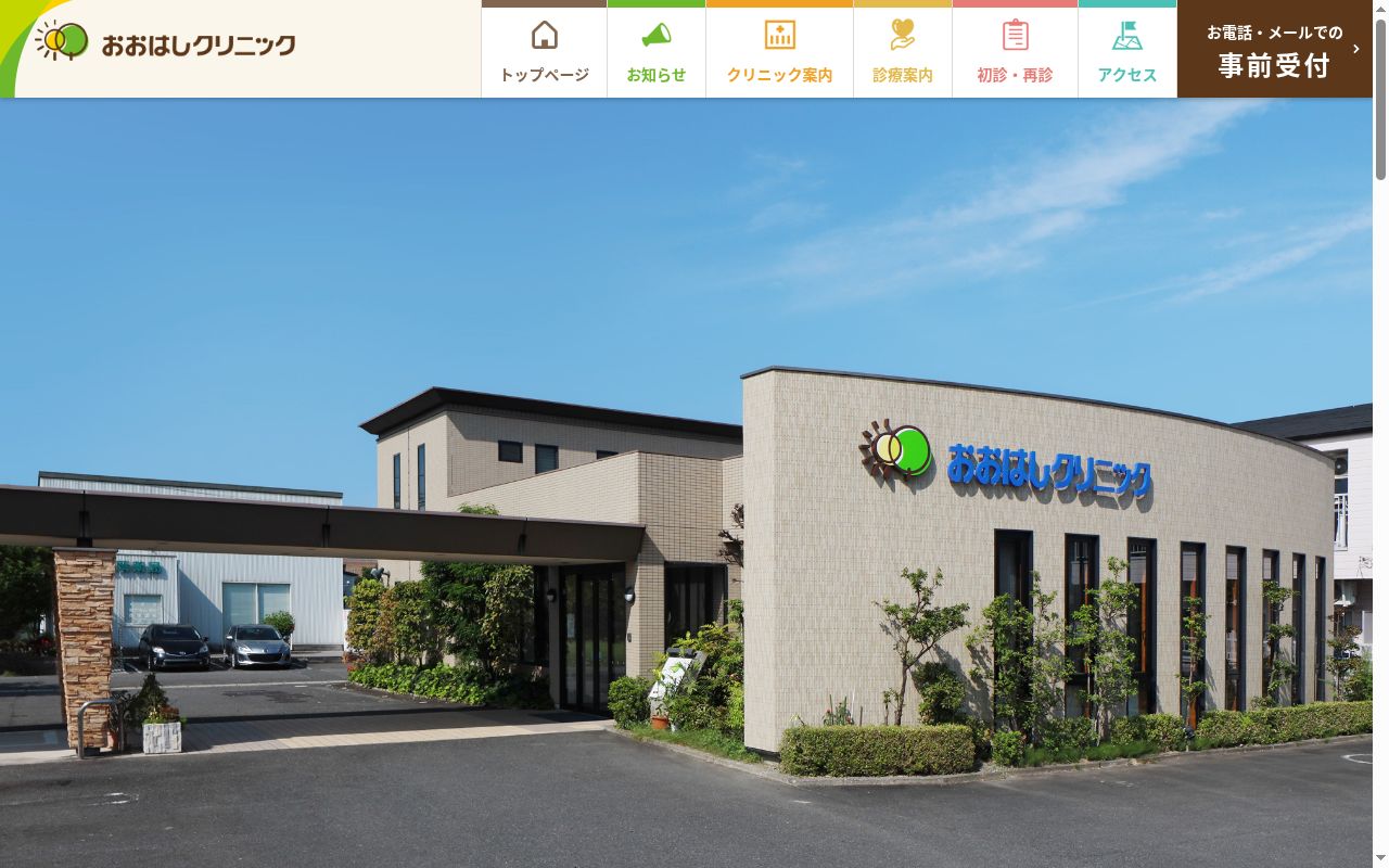 おおはしクリニックの公式サイトのスクリーンショット