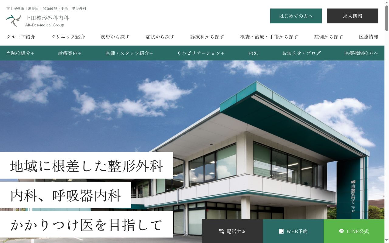 上田整形外科内科の公式サイトのスクリーンショット