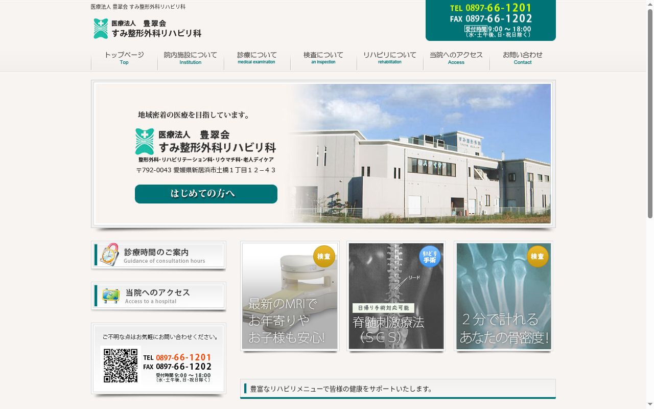すみ整形外科・リハビリ科の公式サイトのスクリーンショット