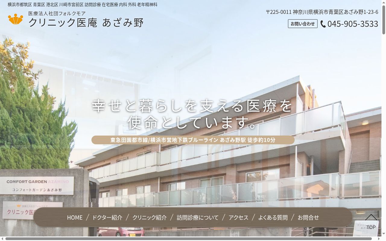 クリニック医庵　あざみ野の公式サイトのスクリーンショット