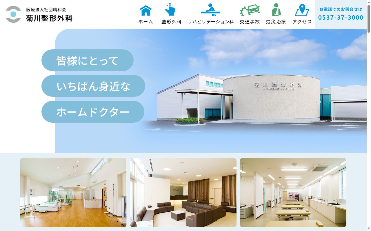 医療法人社団晴和会　菊川整形外科の公式サイトのスクリーンショット