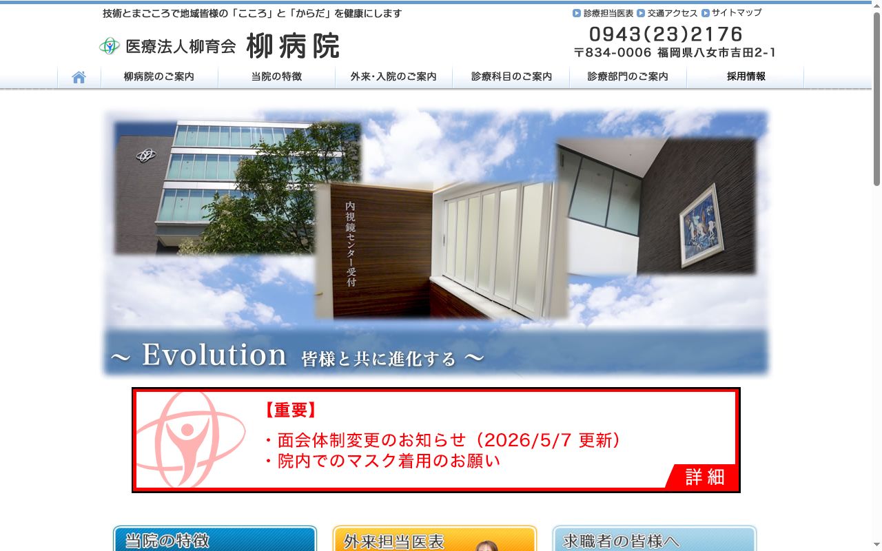柳病院の公式サイトのスクリーンショット