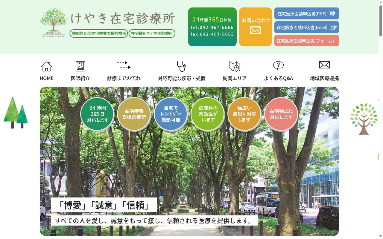 けやき在宅診療所の公式サイトのスクリーンショット