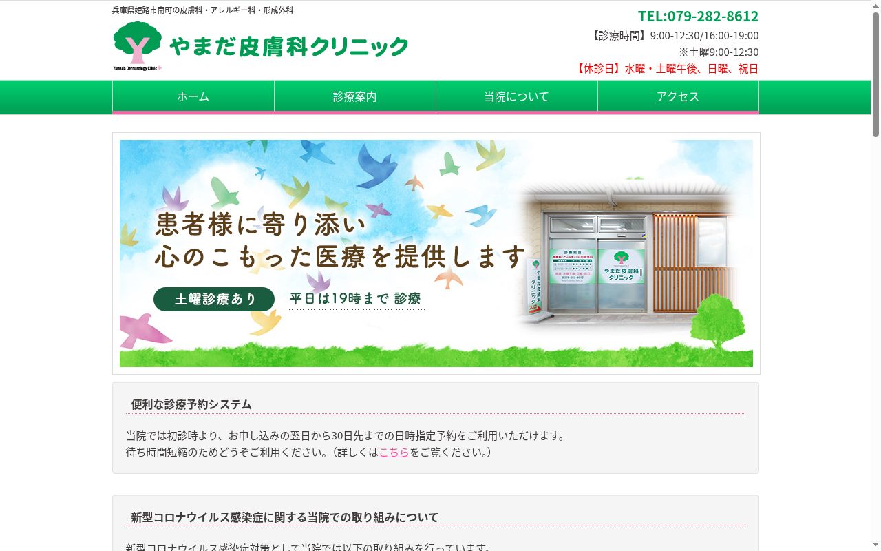 やまだ皮膚科クリニックの公式サイトのスクリーンショット