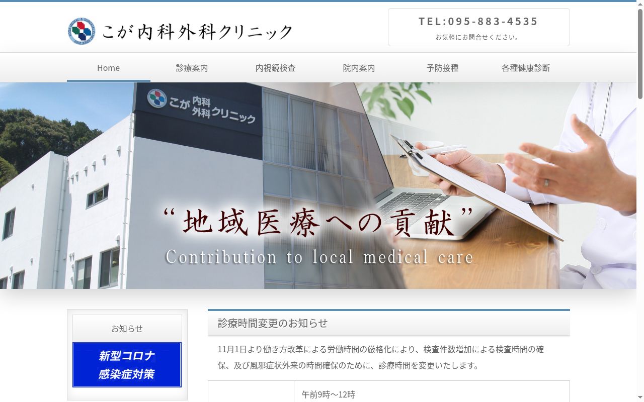 医療法人　こが内科外科クリニックの公式サイトのスクリーンショット