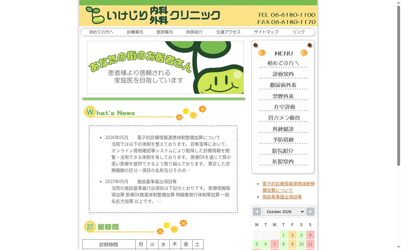 医療法人　啓春会　いけじり内科外科クリニックの公式サイトのスクリーンショット