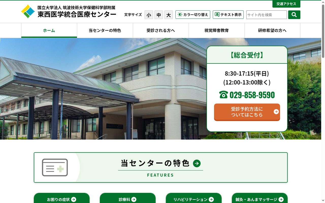 国立大学法人筑波技術大学保健科学部附属東西医学統合医療センターの公式サイトのスクリーンショット