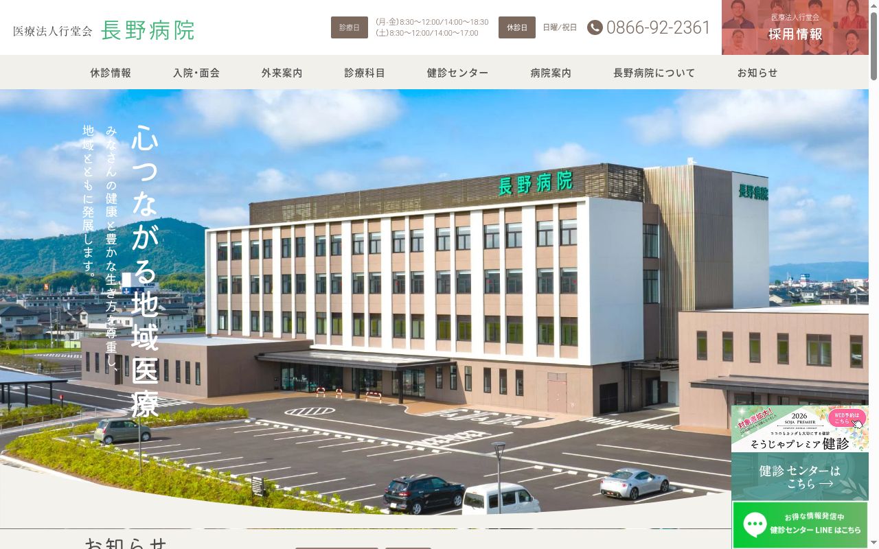 医療法人　行堂会　長野病院の公式サイトのスクリーンショット