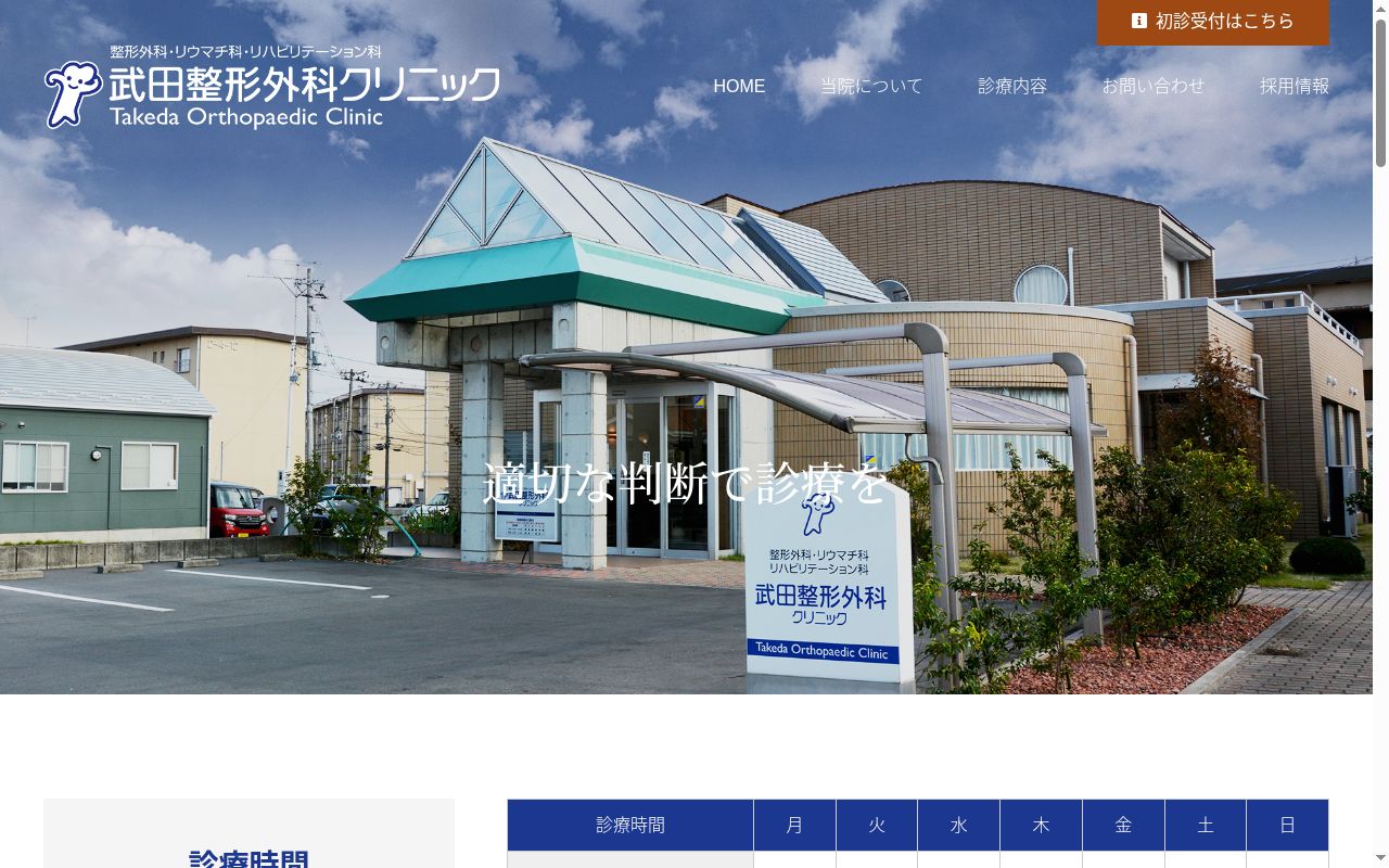 武田整形外科クリニックの公式サイトのスクリーンショット