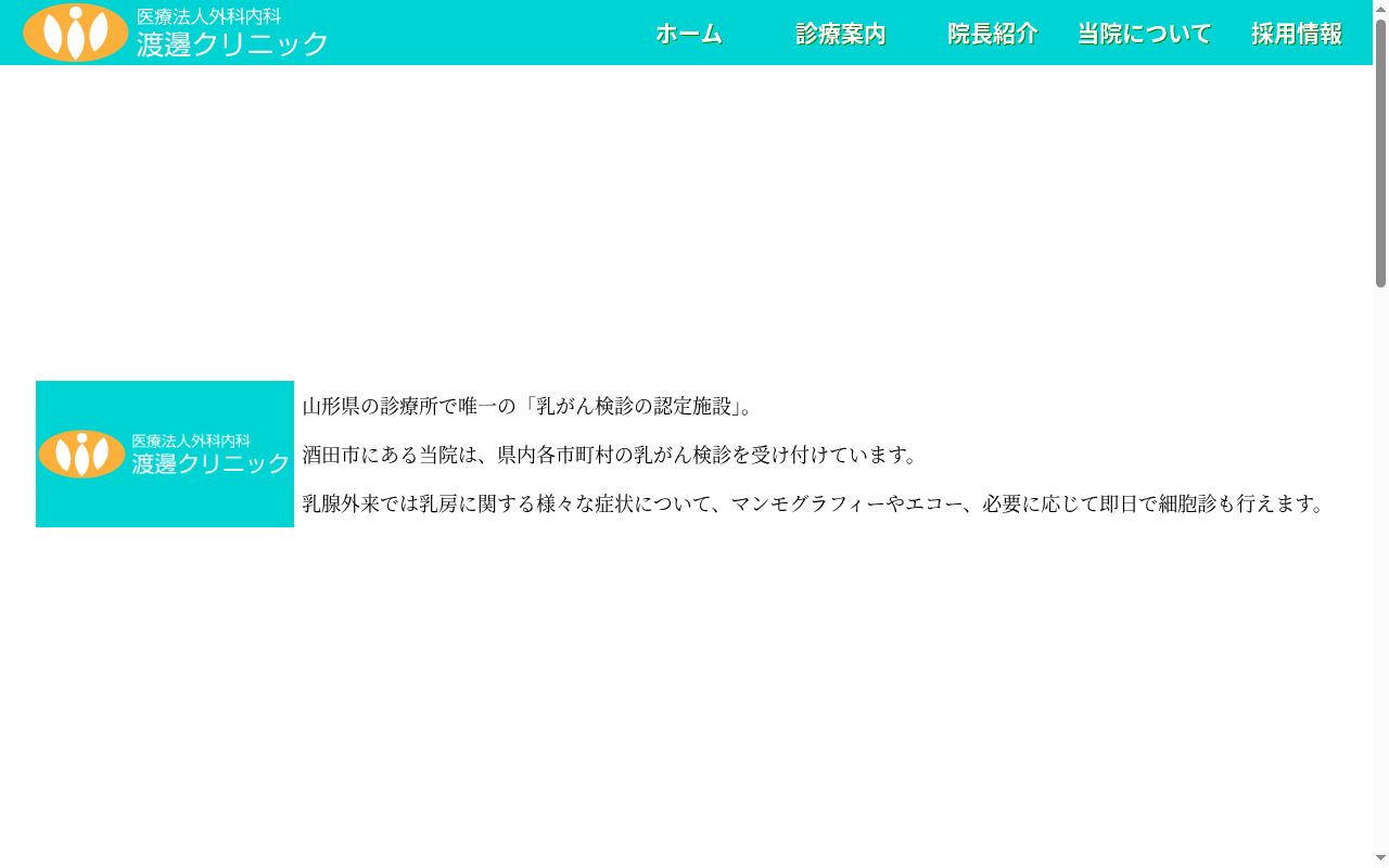 医療法人外科内科渡邊クリニックの公式サイトのスクリーンショット