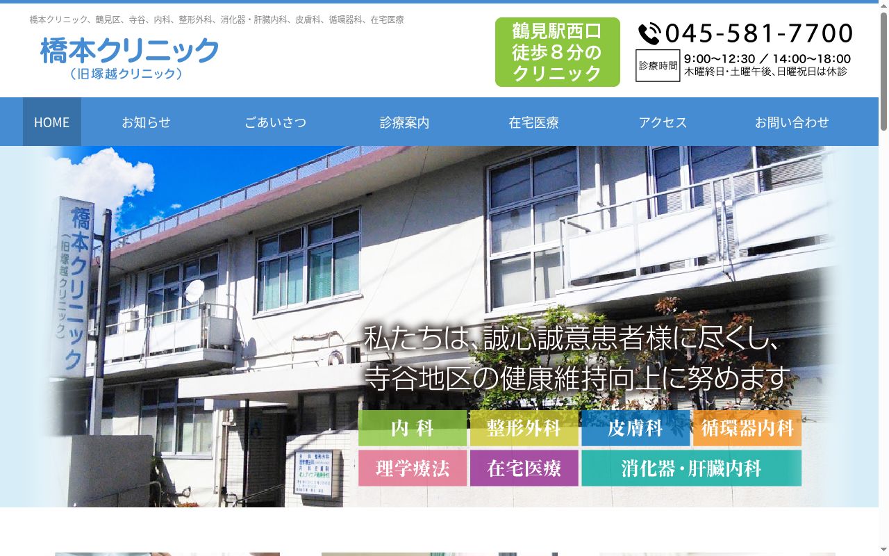 橋本クリニックの公式サイトのスクリーンショット