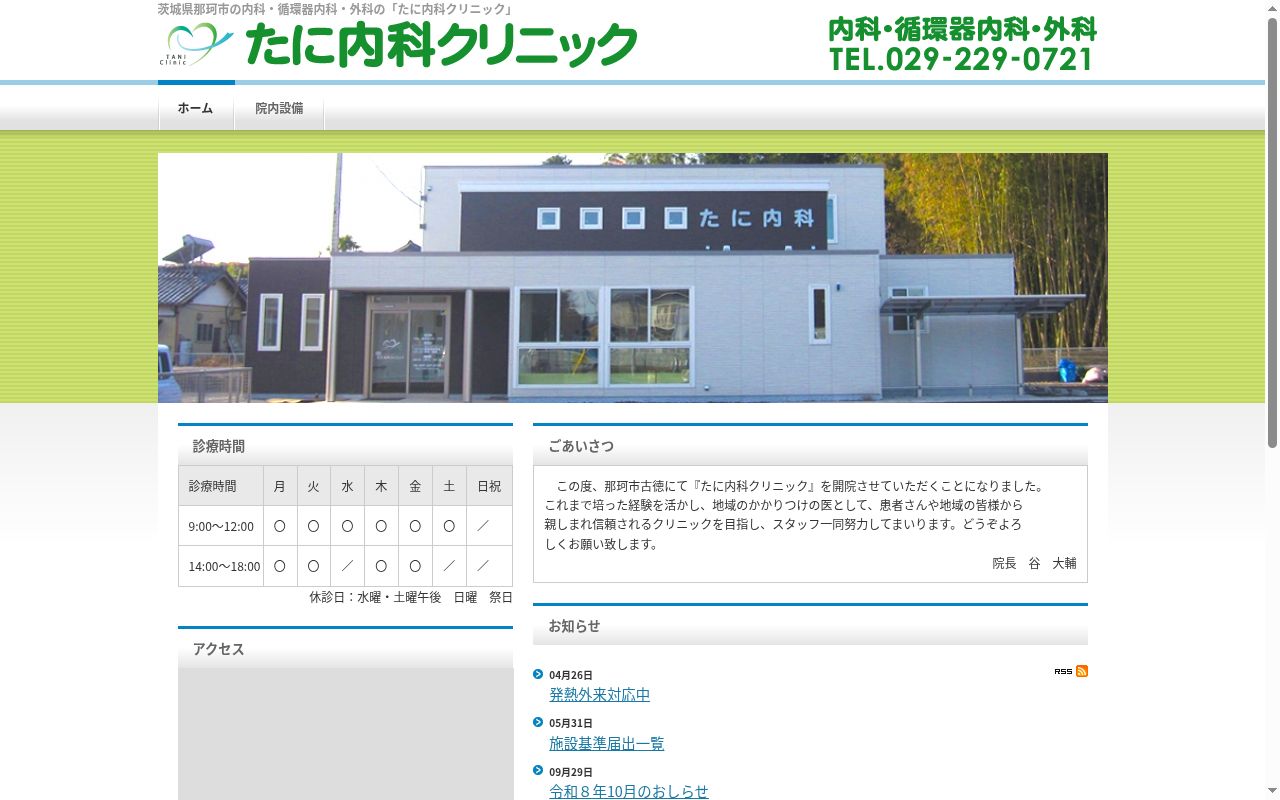 たに内科クリニックの公式サイトのスクリーンショット
