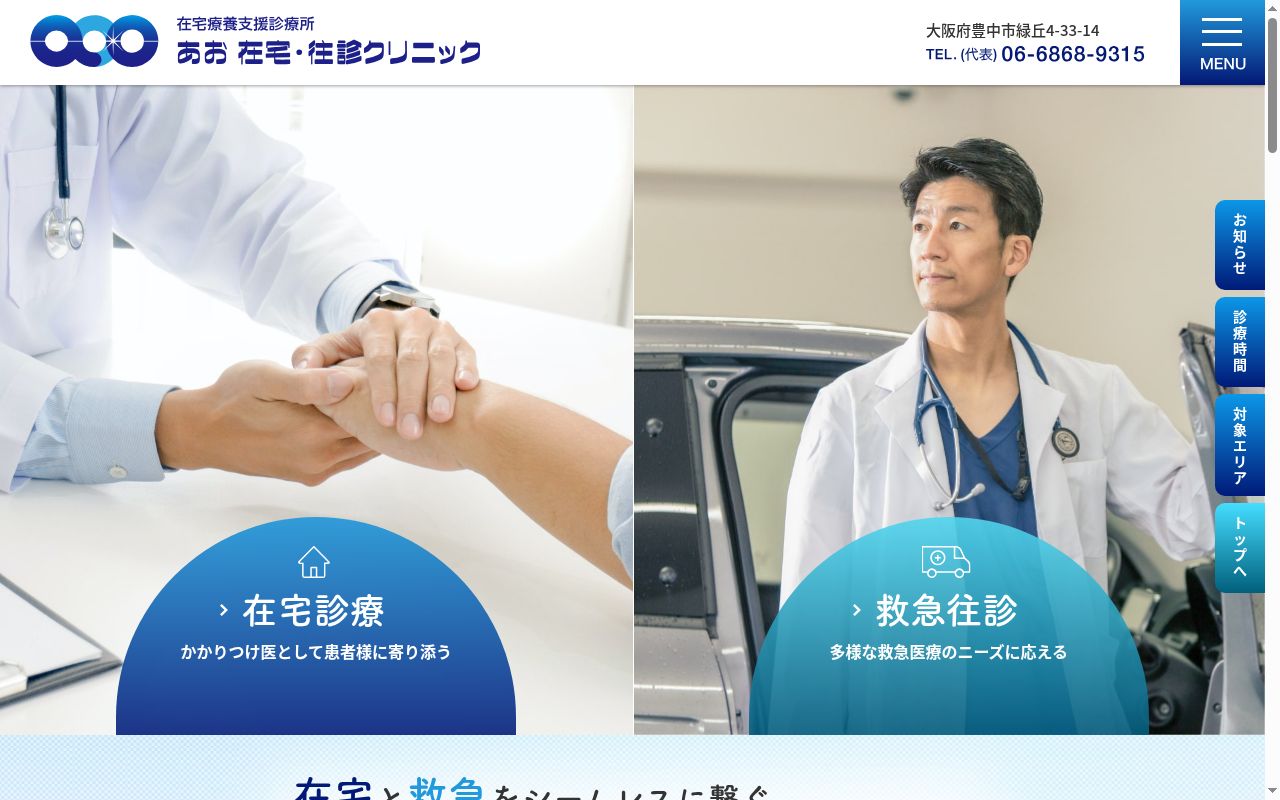 あお在宅・往診クリニックの公式サイトのスクリーンショット