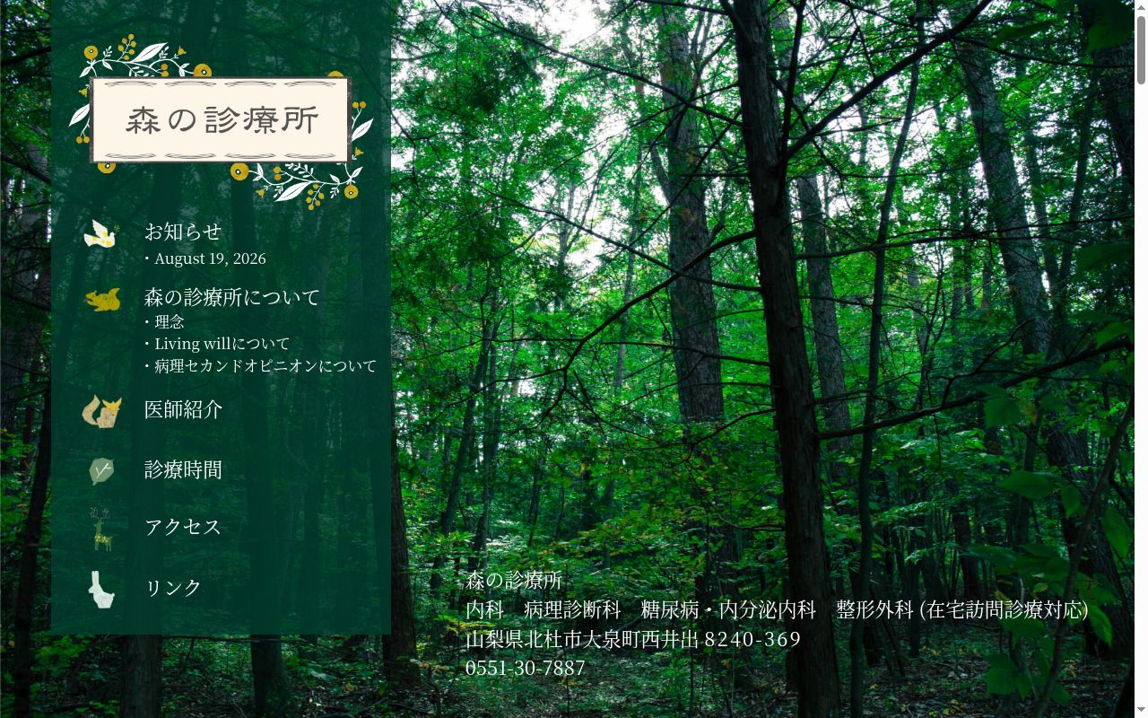森の診療所の公式サイトのスクリーンショット