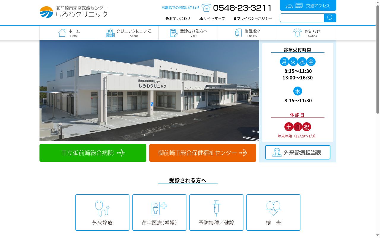 御前崎市家庭医療センターしろわクリニックの公式サイトのスクリーンショット