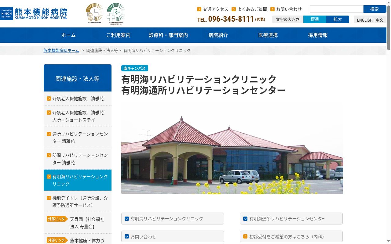 有明海リハビリテーションクリニックの公式サイトのスクリーンショット
