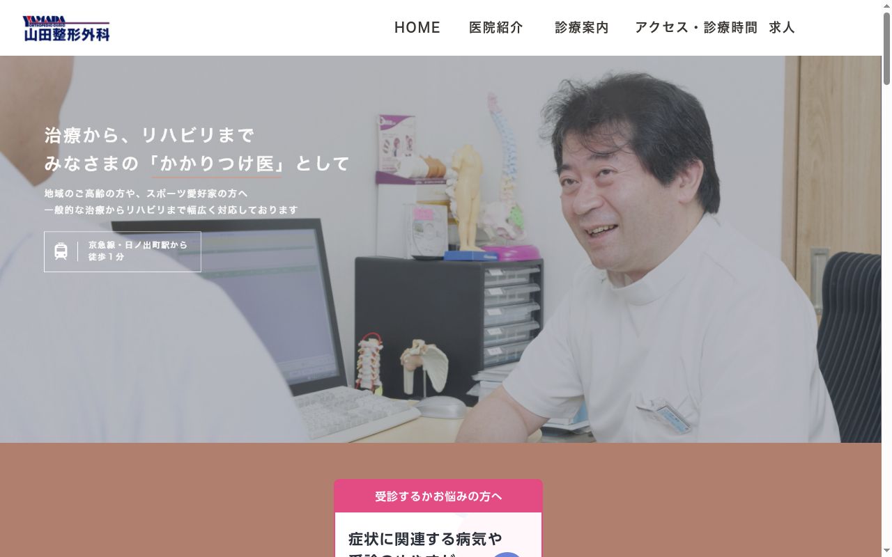 山田整形外科の公式サイトのスクリーンショット