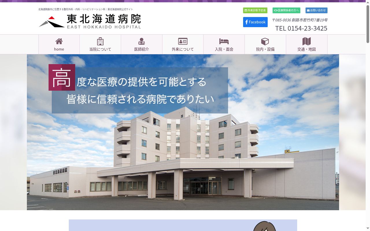 医療法人東北海道病院の公式サイトのスクリーンショット