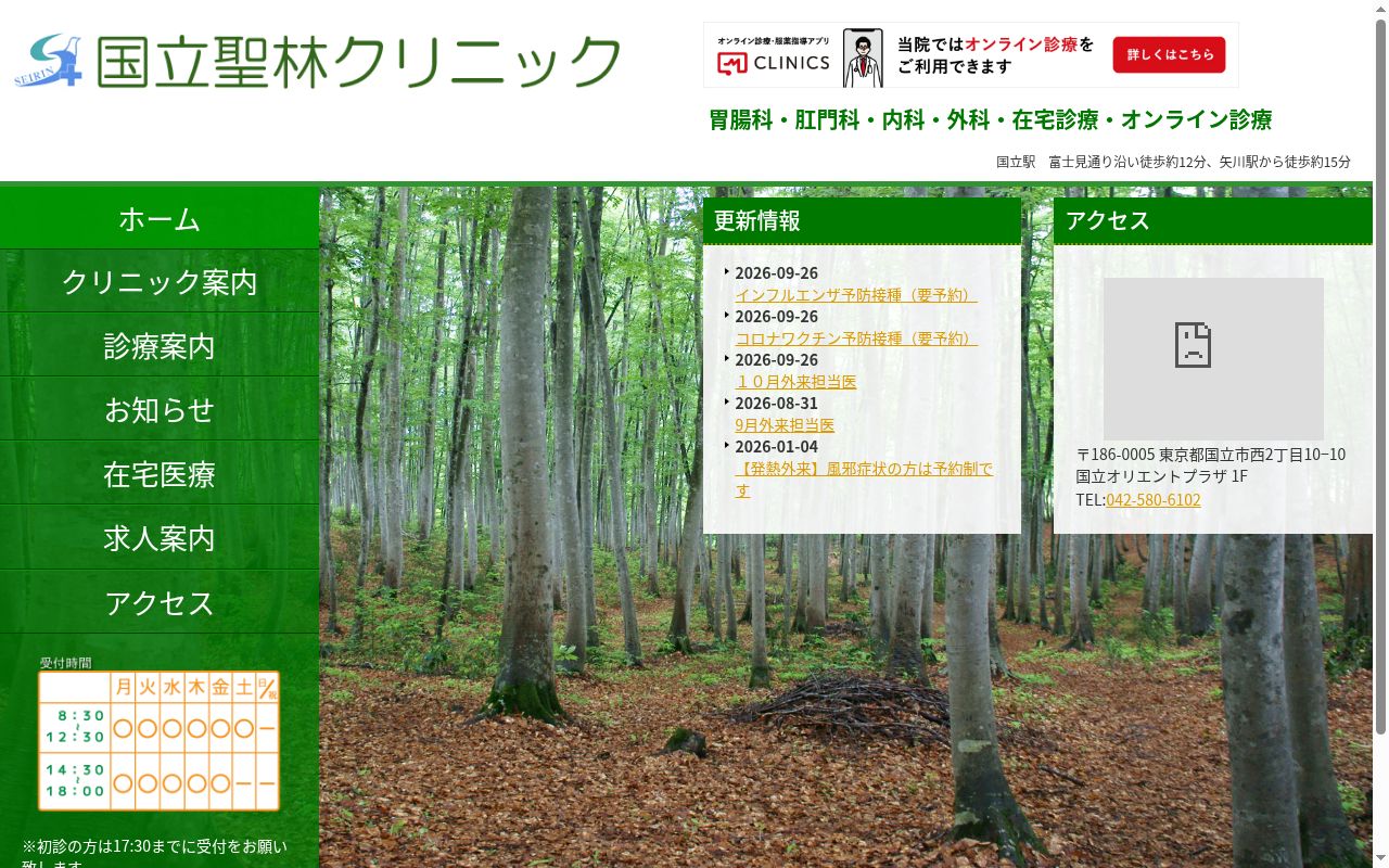医療法人社団　聖フランシスコ会　国立聖林クリニックの公式サイトのスクリーンショット