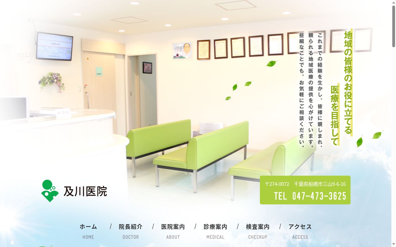 医療法人社団桜景会　及川医院の公式サイトのスクリーンショット