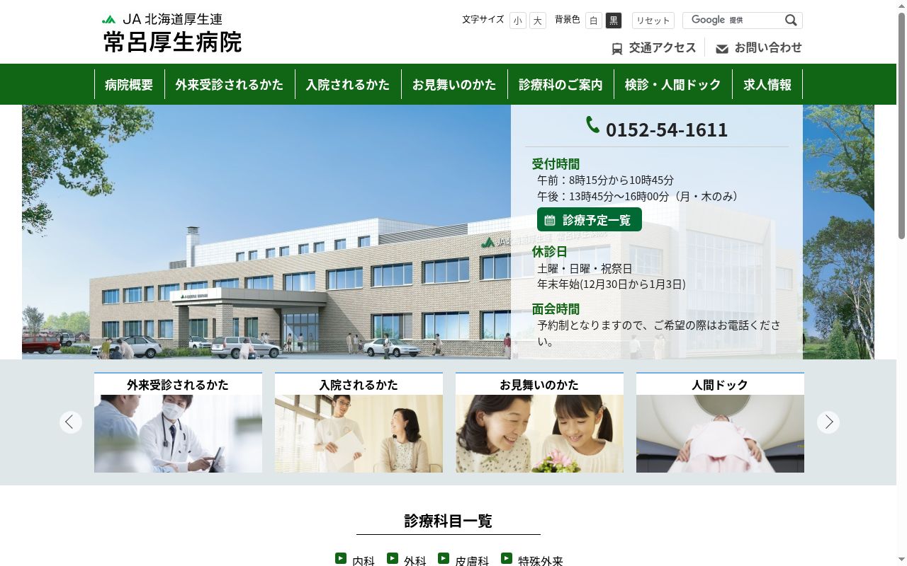 JA北海道厚生連常呂厚生病院の公式サイトのスクリーンショット