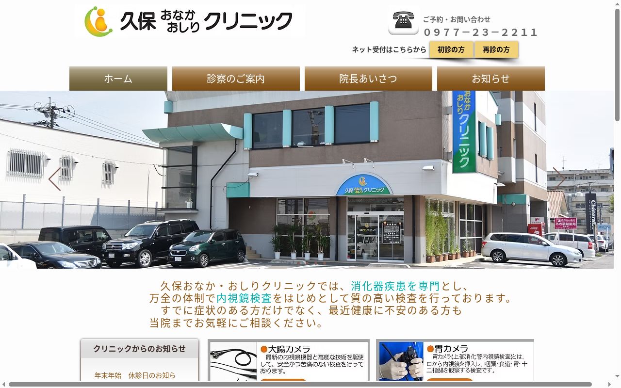久保おなか・おしりクリニックの公式サイトのスクリーンショット