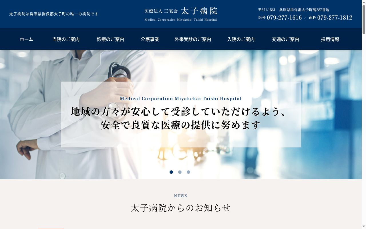 医療法人三宅会　太子病院の公式サイトのスクリーンショット