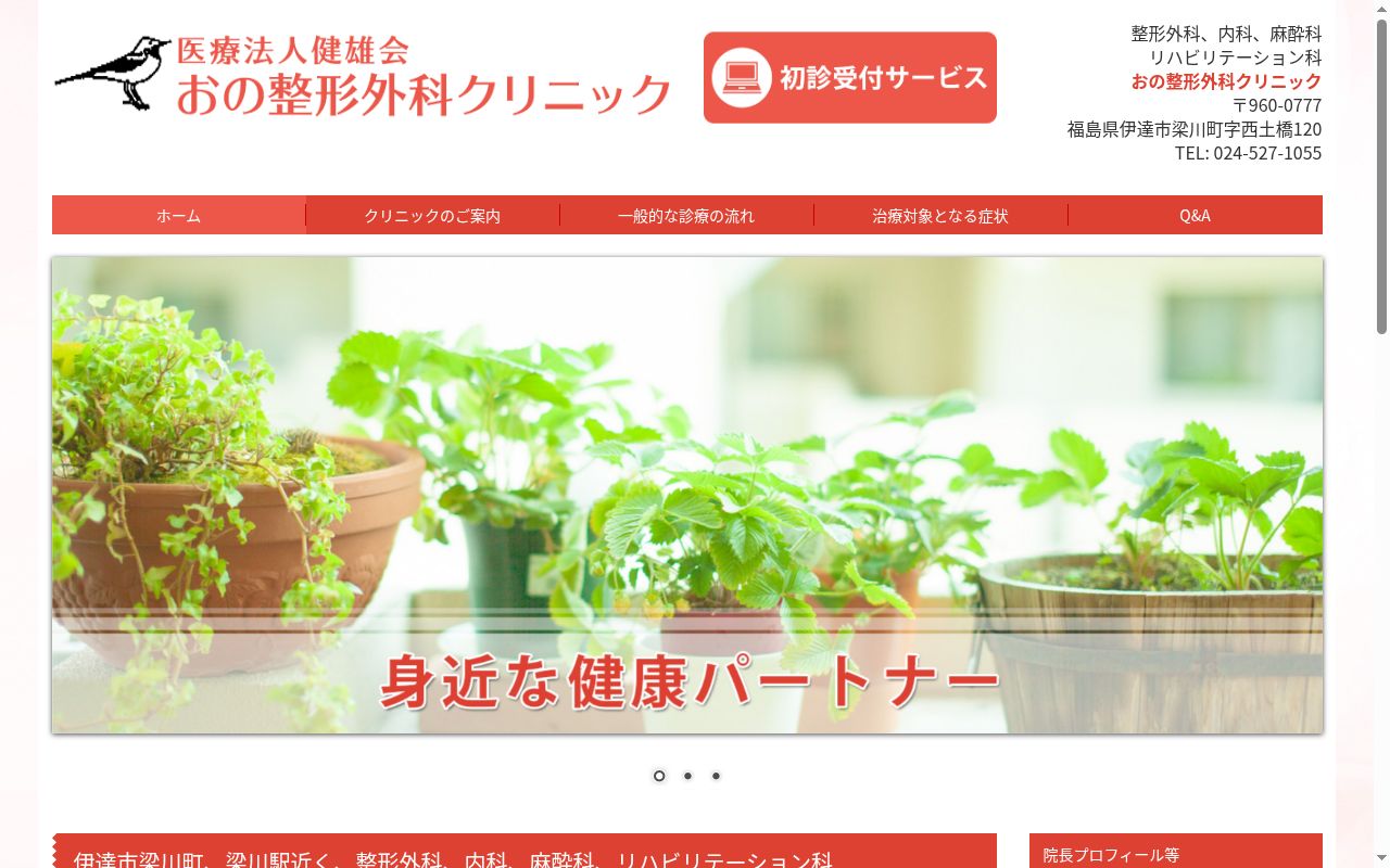 おの整形外科クリニックの公式サイトのスクリーンショット