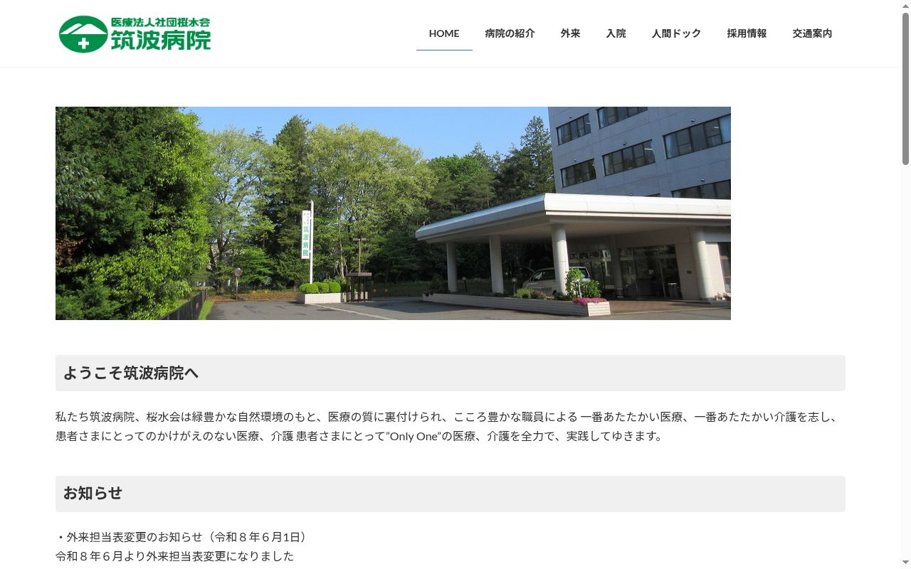 医療法人社団桜水会　筑波病院の公式サイトのスクリーンショット
