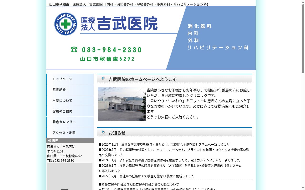 吉武医院の公式サイトのスクリーンショット