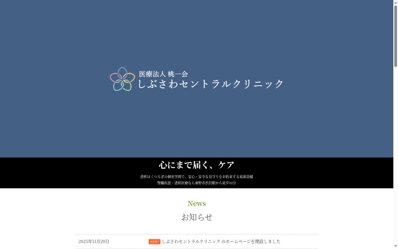 しぶさわセントラルクリニックの公式サイトのスクリーンショット
