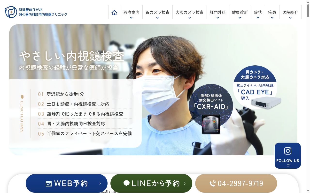 所沢駅前ひだか消化器内科肛門内視鏡クリニックの公式サイトのスクリーンショット