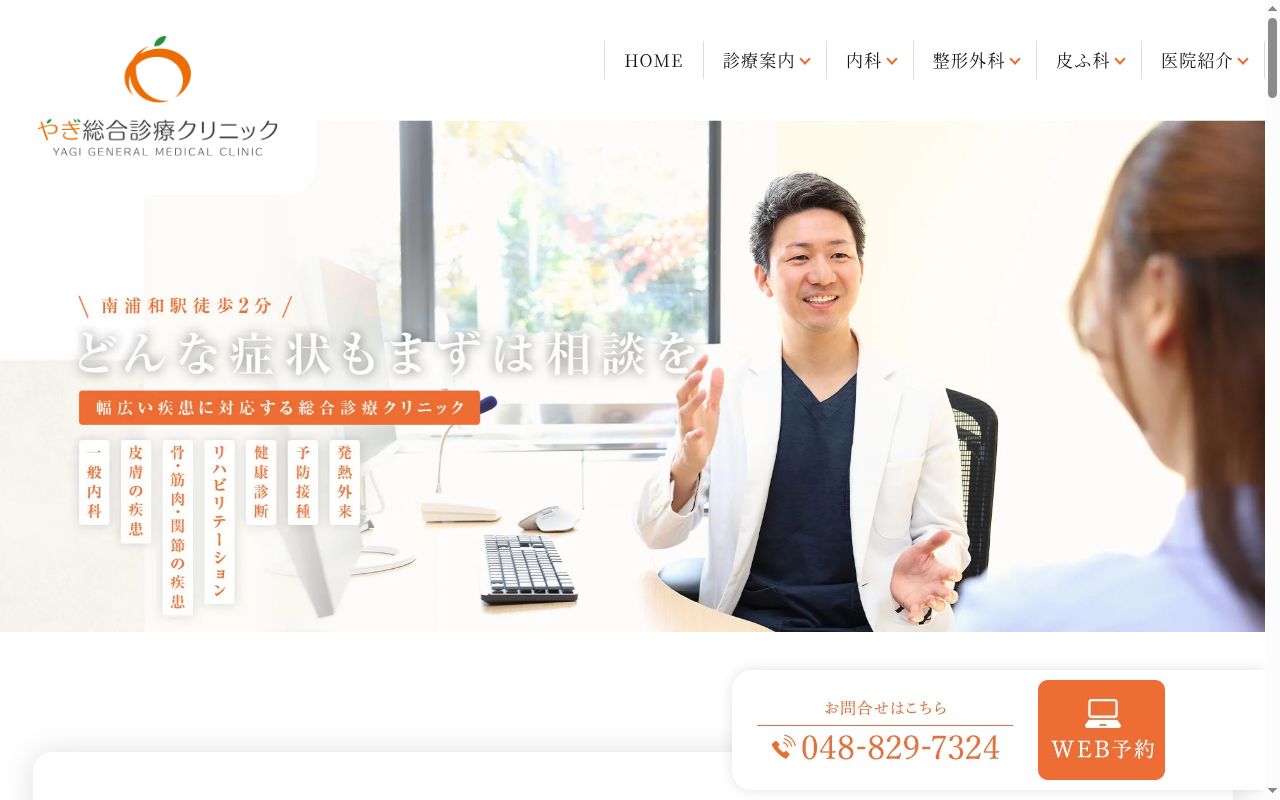 やぎ総合診療クリニックの公式サイトのスクリーンショット